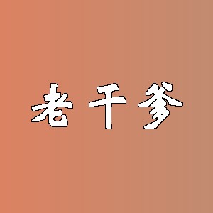 老干爹