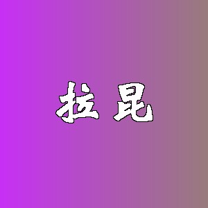 拉昆