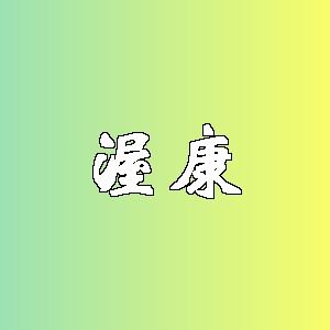 渥康