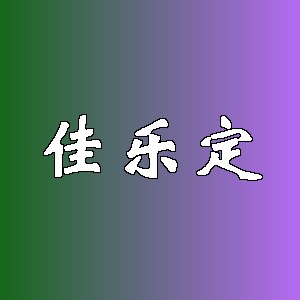佳乐定