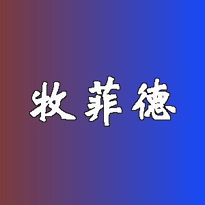 牧菲德
