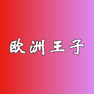 欧洲王子