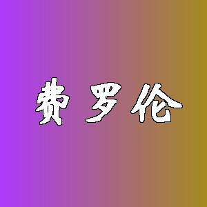 费罗伦品牌Logo