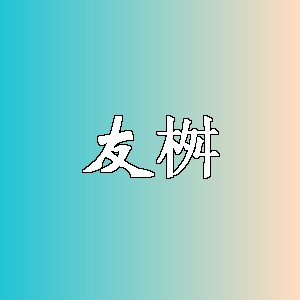 友桝