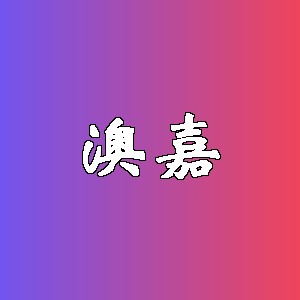 澳嘉品牌Logo