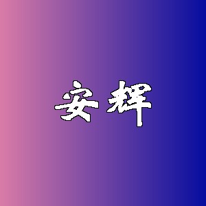 安辉品牌Logo