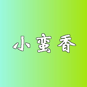 小蛮香