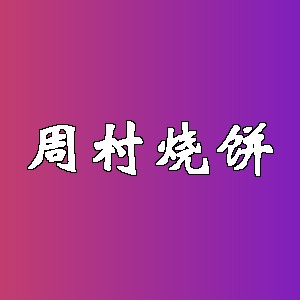 周村烧饼品牌logo