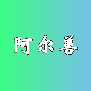 阿尔善品牌Logo