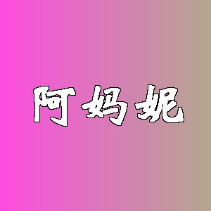 阿妈妮品牌Logo