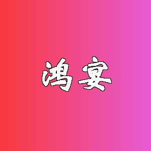 鸿宴品牌logo