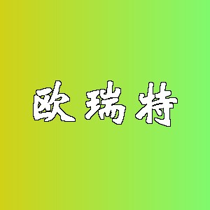 欧瑞特品牌Logo