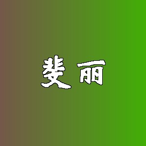 斐丽品牌Logo