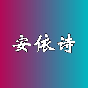 安依诗品牌Logo