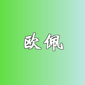 欧佩品牌Logo