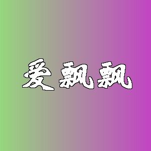 爱飘飘品牌Logo