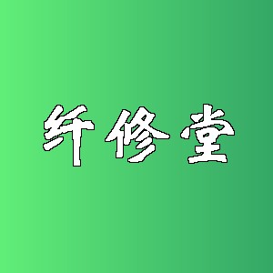 纤修堂