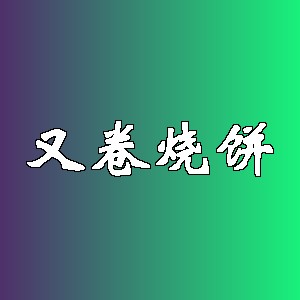 又卷烧饼品牌logo