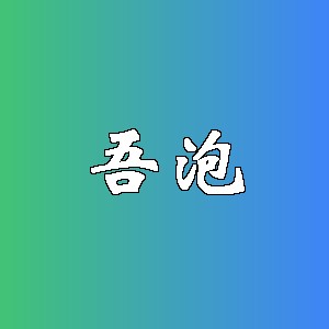 吾泡品牌Logo