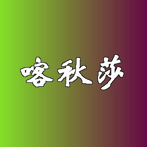 喀秋莎品牌Logo
