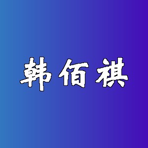 韩佰祺品牌logo