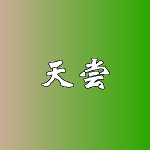 天尝品牌Logo