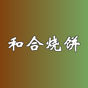 和合烧饼品牌logo