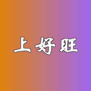 上好旺品牌logo