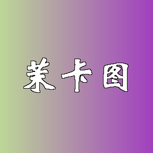 茉卡图