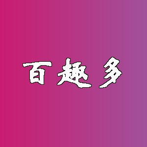 百趣多