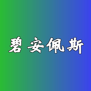 碧安佩斯