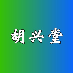 胡兴堂品牌logo