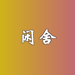 闲舍
