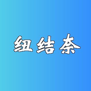 纽结奈