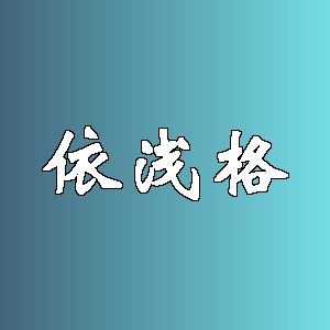 依浅格