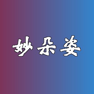妙朵姿