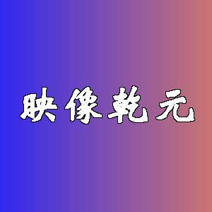 映像乾元