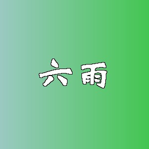 六雨