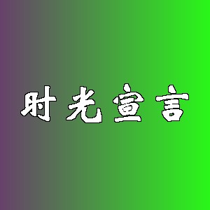 时光宣言