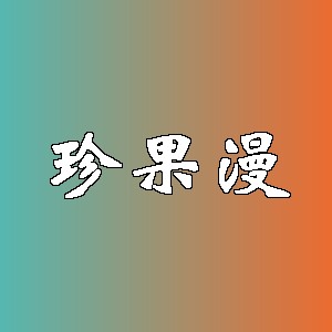 珍果漫
