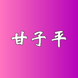 甘子平