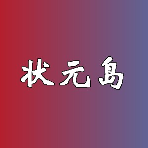 状元岛