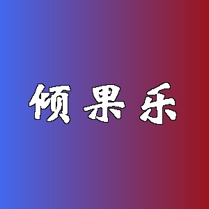 倾果乐