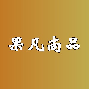 果凡尚品