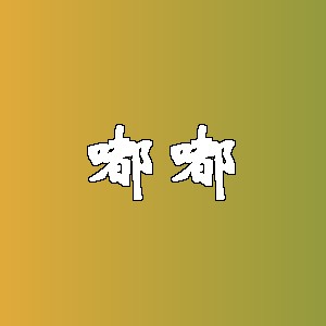 嘟嘟