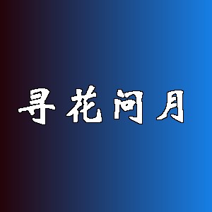 寻花问月