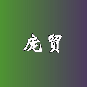 庞贸品牌Logo