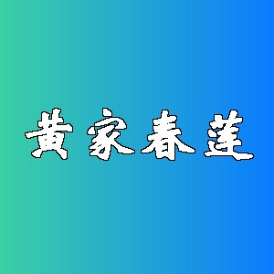 黄家春莲品牌logo