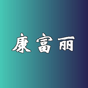 康富丽品牌Logo