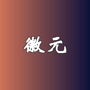 徽元